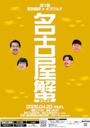 空気階段＆オズワルドの名古屋ツーマンライブ「名古屋蟹」今年も開催