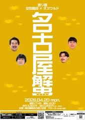空気階段＆オズワルドの名古屋ツーマンライブ「名古屋蟹」今年も開催
