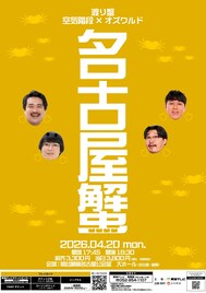 空気階段＆オズワルドの名古屋ツーマンライブ「名古屋蟹」今年も開催