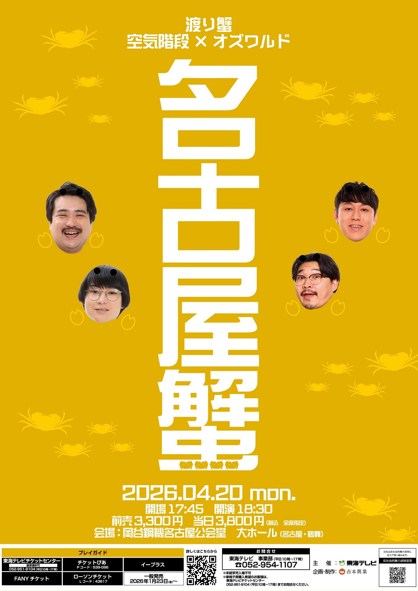 「名古屋蟹2026」フライヤー