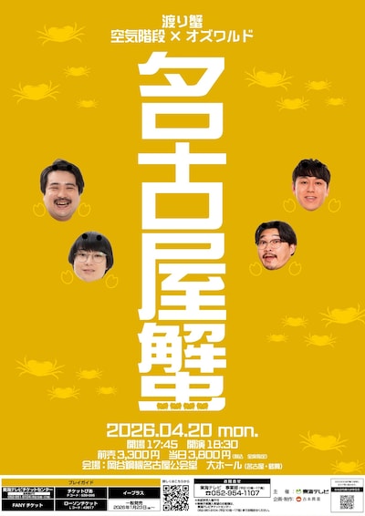 「名古屋蟹2026」フライヤー