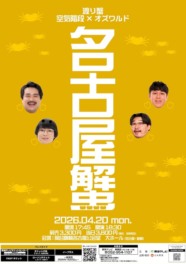 「名古屋蟹2026」フライヤー