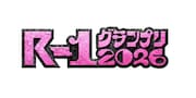 「R-1グランプリ2026」エントリー数6171人で最多記録を更新