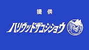 「提供ザコシ」ピエール瀧、広瀬麻知子を迎えて第3弾放送決定　TVer配信も