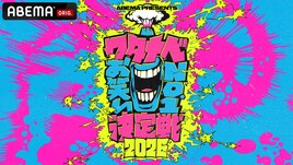 ハライチとAマッソ加納「ワタナベお笑いNo.1決定戦2026」決勝MCに