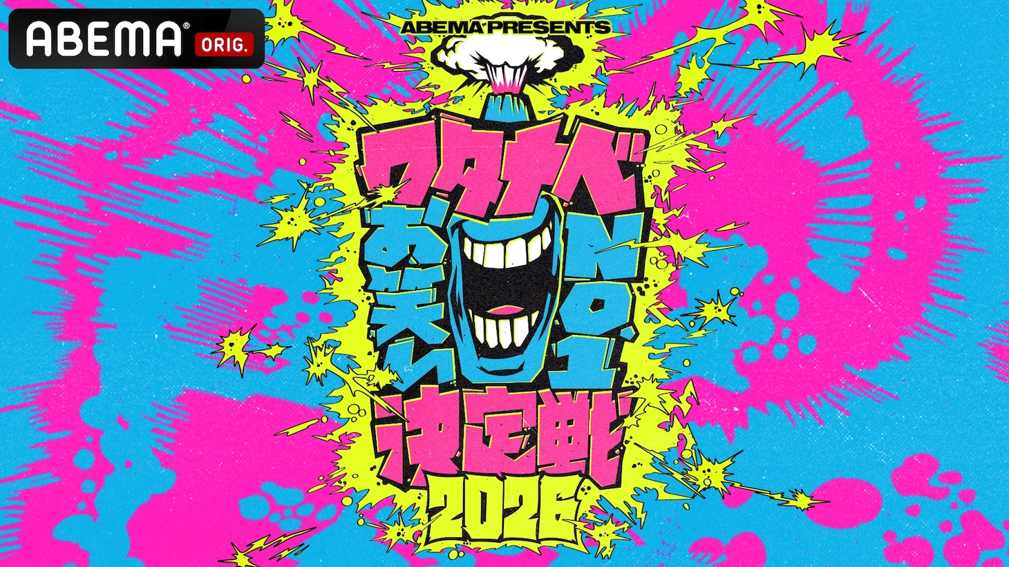 「ワタナベお笑いNo.1決定戦2026」ロゴ