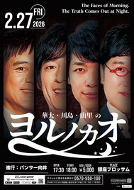 “朝の顔”博多華丸・大吉、麒麟川島、南海キャンディーズ山里が夜に集結するトークライブ「ヨルノカオ」