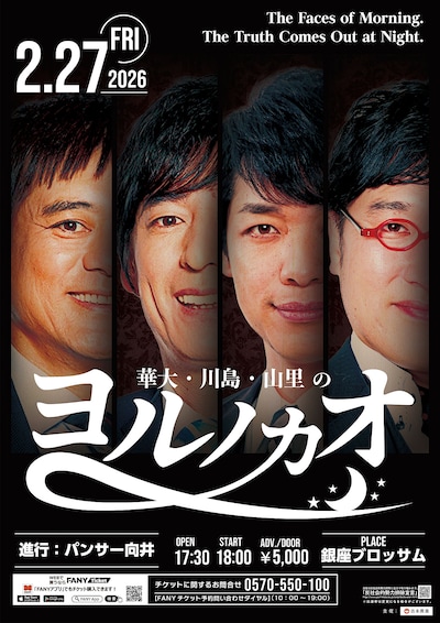 「華大・川島・山里の『ヨルノカオ』」チラシ