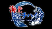 「海上ヒッチハイク 極上海の幸求めて日本海北上460キロ」ロゴ