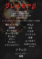 「グレイモヤ」若手版にミカボ、インテイク、オッパショ石、兄弟ら　トリはフランツ