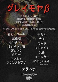 「グレイモヤ」若手版にミカボ、インテイク、オッパショ石、兄弟ら　トリはフランツ