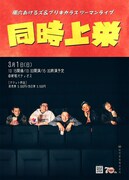 風穴あけるズとブリキカラスがツーマンライブ「同時上栄」開催