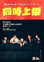 風穴あけるズ＆ブリキカラスツーマンライブ「同時上栄」チラシ