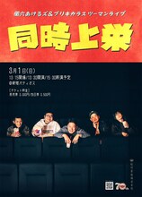 風穴あけるズ＆ブリキカラスツーマンライブ「同時上栄」チラシ