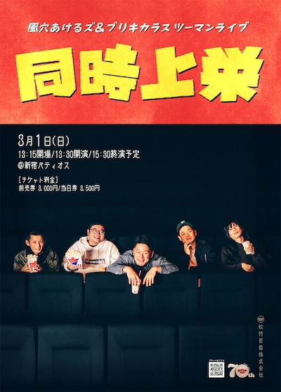 風穴あけるズ＆ブリキカラスツーマンライブ「同時上栄」チラシ