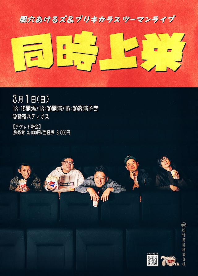 風穴あけるズ＆ブリキカラスツーマンライブ「同時上栄」チラシ