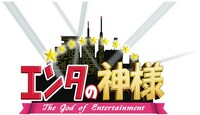 「エンタの神様」ロゴ