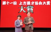 エバースが大賞、家族チャーハンが新人賞に「上方漫才協会大賞」各賞発表