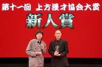 エバースが大賞、家族チャーハンが新人賞に「上方漫才協会大賞」各賞発表