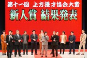 「第十一回 上方漫才協会大賞」新人賞は家族チャーハンに決定