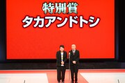 特別賞を獲得したタカアンドトシ