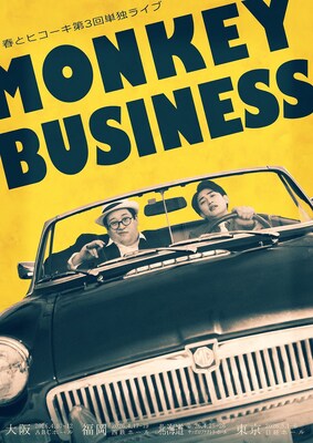 春とヒコーキが3年ぶり単独ライブ開催、全国4都市で