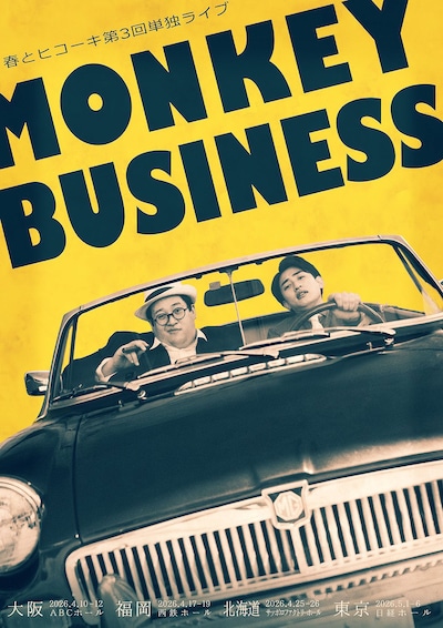 春とヒコーキ単独ライブ「モンキービジネス」