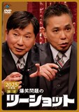 DVD「2025年度版 漫才 爆笑問題のツーショット」ジャケット