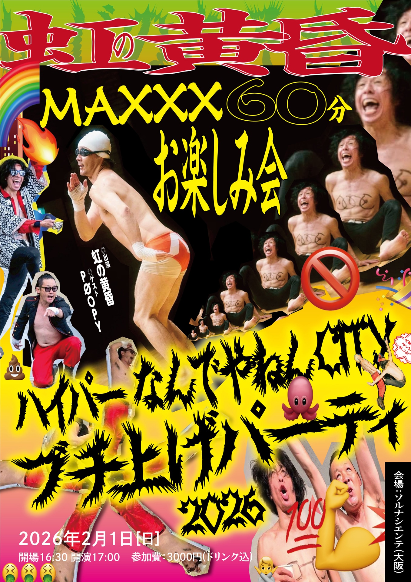 「虹の黄昏MAXXX60分お楽しみ会 ハイパーなんでやねんCITYブチ上げパーティ2026」フライヤー