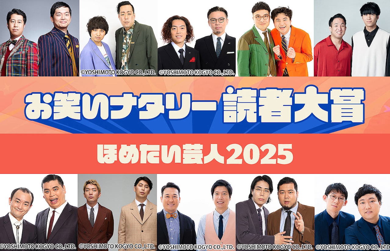 お笑いナタリー読者大賞～ほめたい芸人2025～」ノミネート10組発表