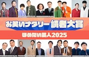 「お笑いナタリー読者大賞～ほめたい芸人2025～」ノミネート10組発表