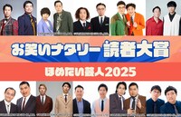 「お笑いナタリー読者大賞～褒めたい芸人2025～」大賞ノミネート芸人10組