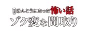 「劇場版ほんとうにあった怖い話～ゾク変な間取り～」ロゴ
