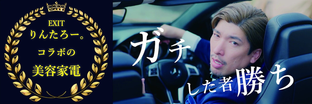 EXITりんたろー。とドン・キホーテのコラボ企画「ガチ、したもの勝ち。」イメージ