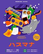 ダウ90000蓮見のラジオ「ハスマナ」イベントで1日限り復活　2公演異なる内容