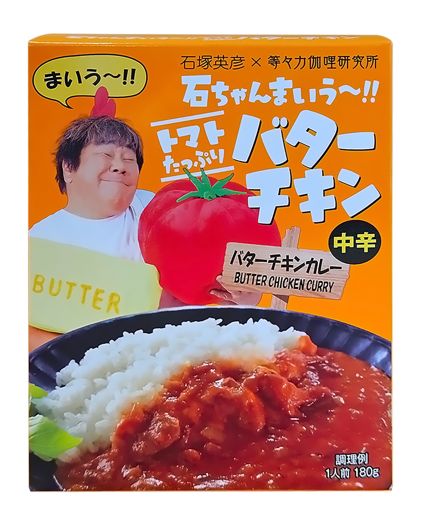 「『石ちゃんまいう～!! トマトたっぷりバターチキン』中辛＜バターチキンカレー＞」