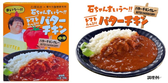 石塚英彦のこだわりが詰まったバターチキンカレー発売 - お笑いナタリー
