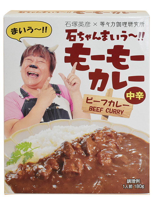 「石ちゃんまいう～!! もーもーカレー」