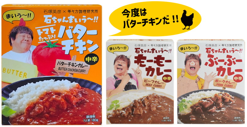 石塚英彦のこだわりが詰まったバターチキンカレー発売
