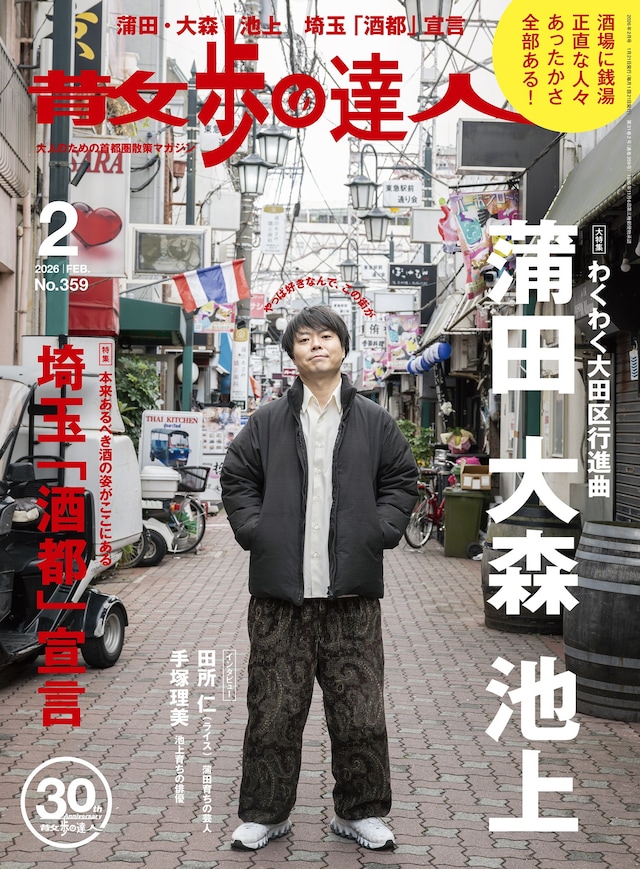 「散歩の達人」表紙