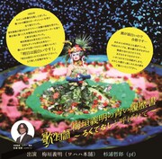 「歌物語『梅垣義明の青い履歴書～ろくでなしと呼ばれて～』」イメージ