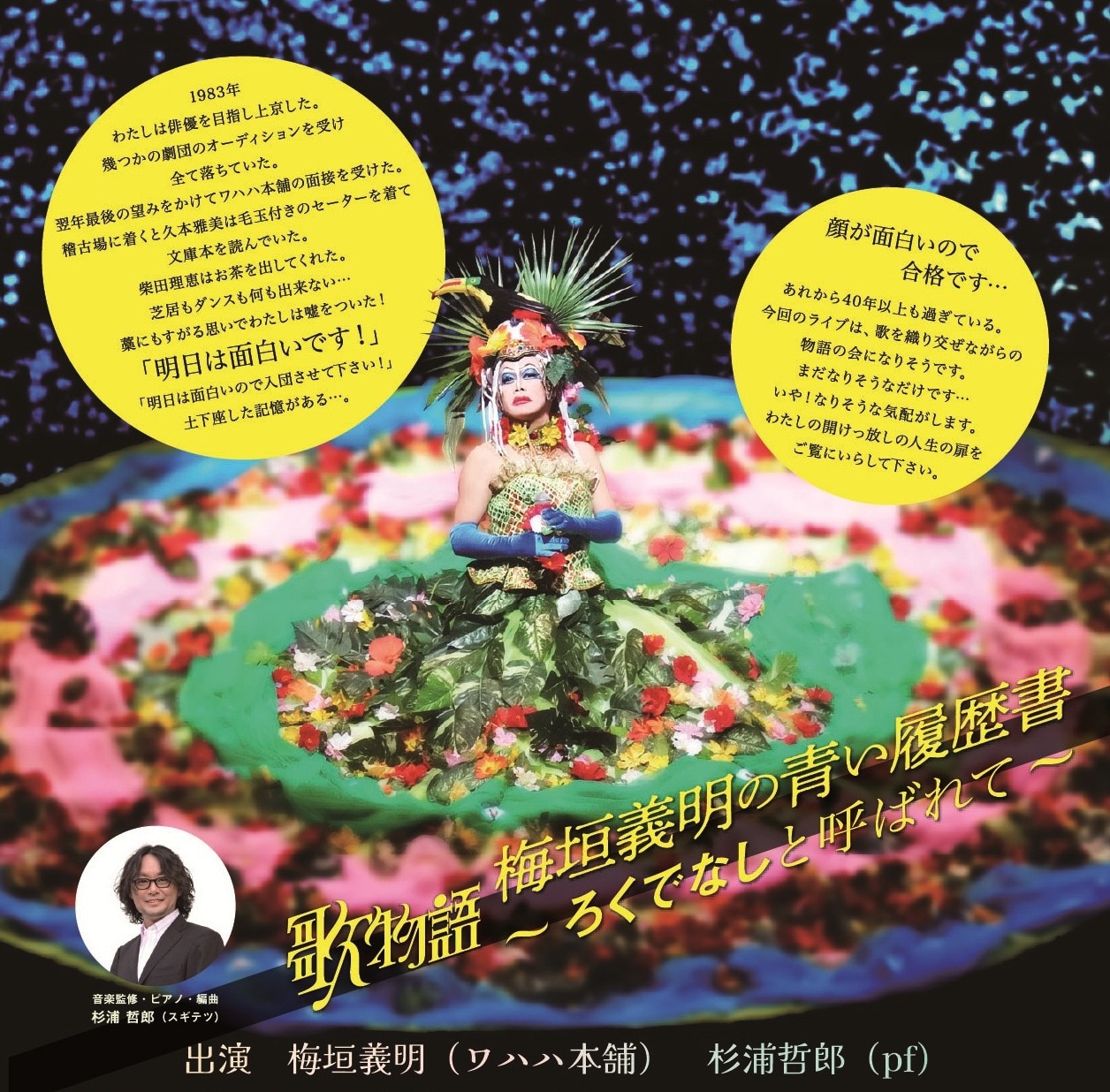 「歌物語『梅垣義明の青い履歴書～ろくでなしと呼ばれて～』」イメージ