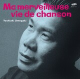 梅垣義明「素晴らしき哉、我がシャンソン人生」のジャケット