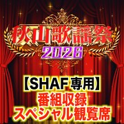 「秋山歌謡祭スタジオ収録の番組観覧席イメージ