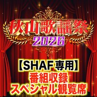 「秋山歌謡祭スタジオ収録の番組観覧席イメージ