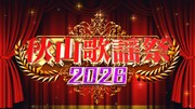 「秋山歌謡祭2026」ロゴ