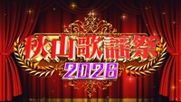 「秋山歌謡祭2026」ロゴ