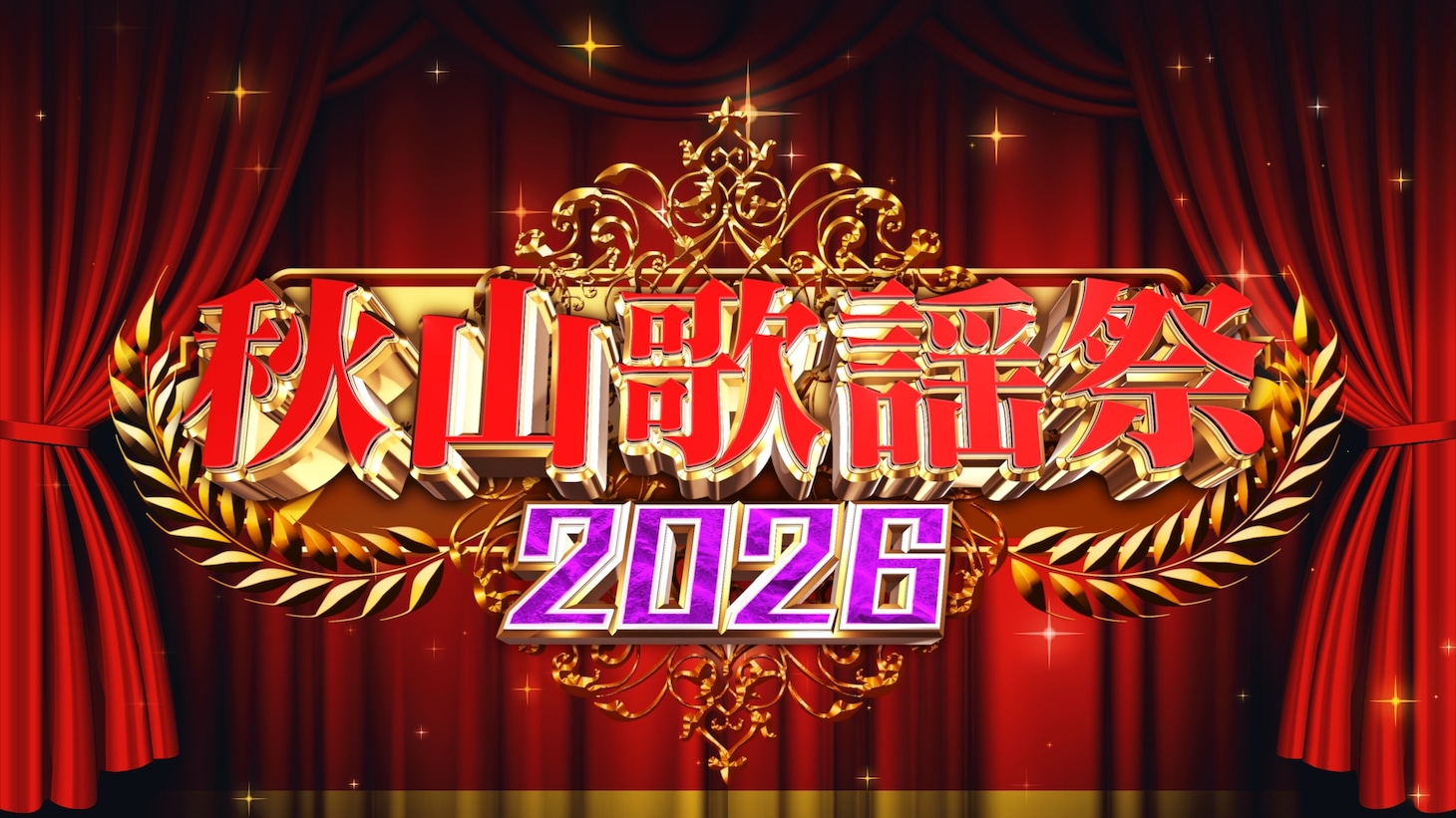 「秋山歌謡祭2026」ロゴ