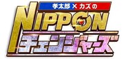 「孝太郎×カズのNIPPONチェンジャーズ」ロゴ