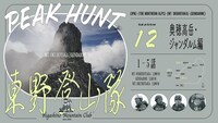 「PEAK HUNT 東野登山隊 シーズン12～ジャンダルム編～」キービジュアル